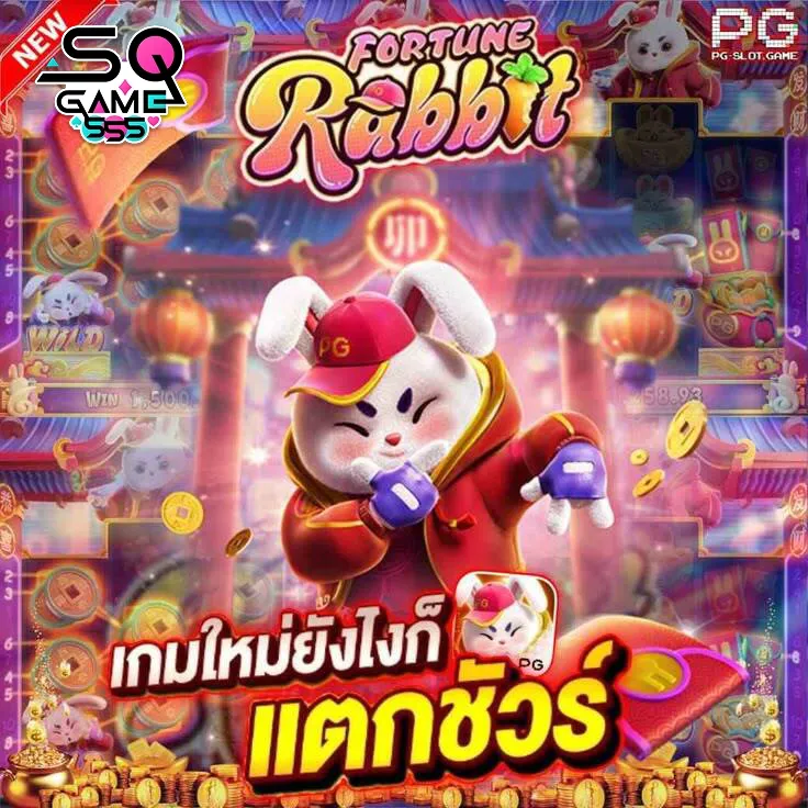 เกมสล็อตยอดฮิต SQGAME555